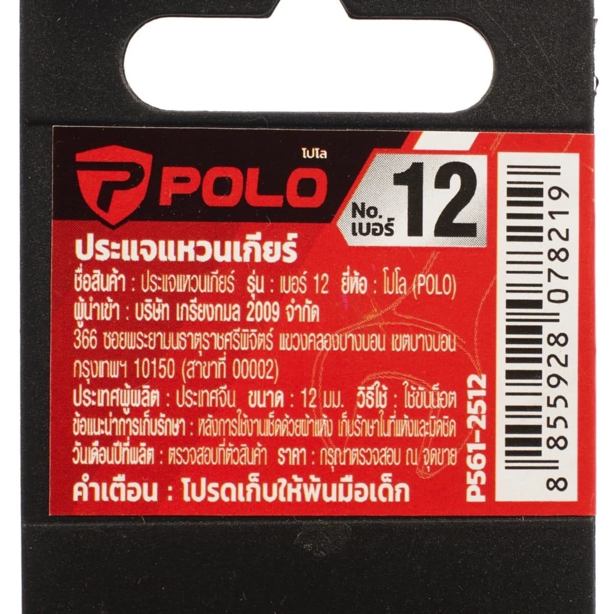 POLO ประแจแหวนเกียร์ เบอร์ 12 ยาว 172 มม. ทำงานด้วยมุมขับเพียง 5 องศา แรงบิดสูงด้วยมุมจับรอบทิศทาง (โปโล)