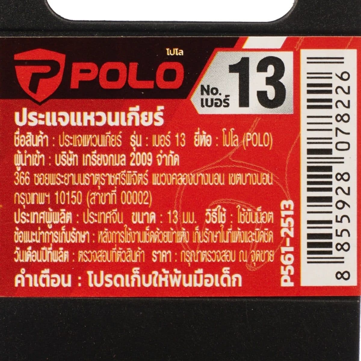 POLO ประแจแหวนเกียร์ เบอร์ 13 ยาว 179 มม. ทำงานด้วยมุมขับเพียง 5 องศา แรงบิดสูงด้วยมุมจับรอบทิศทาง (โปโล)