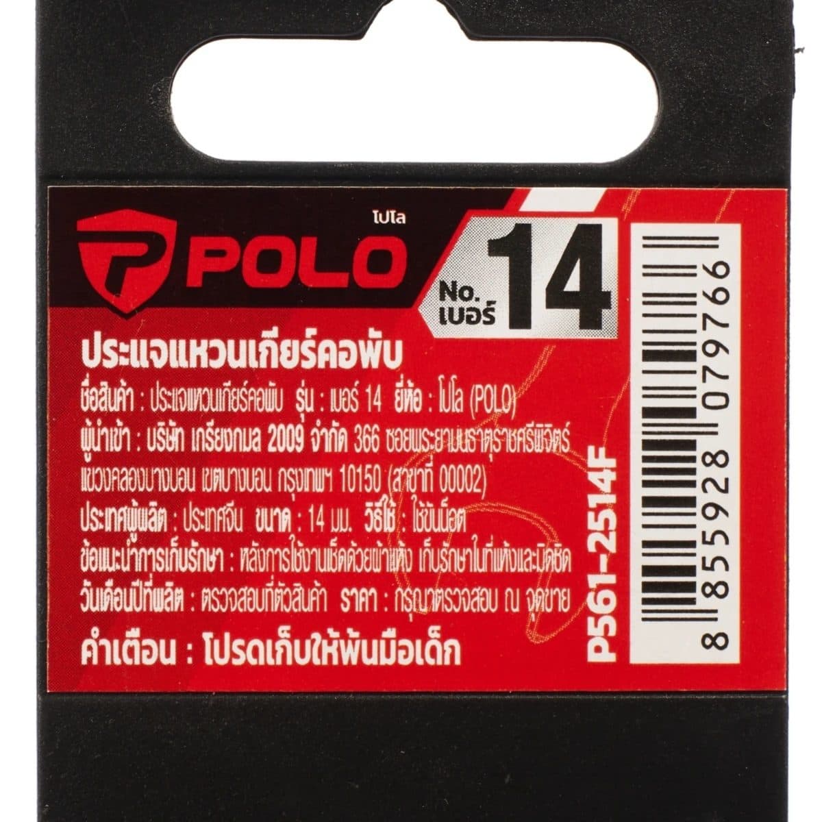 POLO ประแจแหวนเกียร์คอพับ เบอร์ 14 ยาว 192 มม. รอบปรับ 5 องศา 72 ฟัน คอปรับได้ 180 องศา (โปโล)