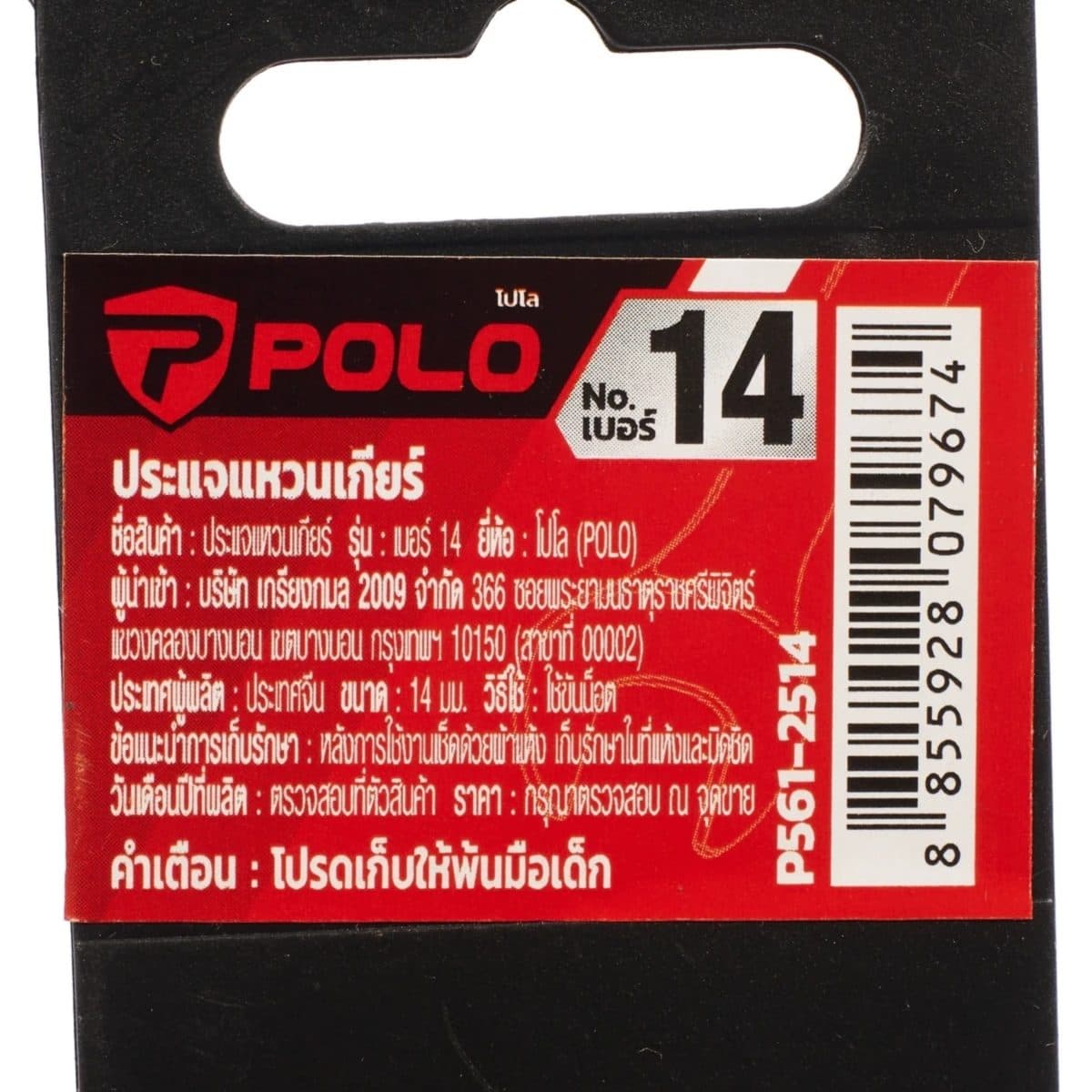 POLO ประแจแหวนเกียร์ เบอร์ 14 ยาว 192 มม. ทำงานด้วยมุมขับเพียง 5 องศา แรงบิดสูงด้วยมุมจับรอบทิศทาง (โปโล)
