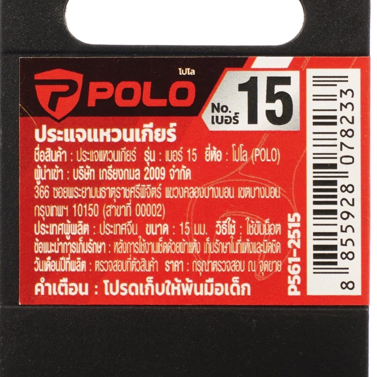 POLO ประแจแหวนเกียร์ เบอร์ 15 ยาว 200.5 มม. ทำงานด้วยมุมขับเพียง 5 องศา แรงบิดสูงด้วยมุมจับรอบทิศทาง (โปโล)
