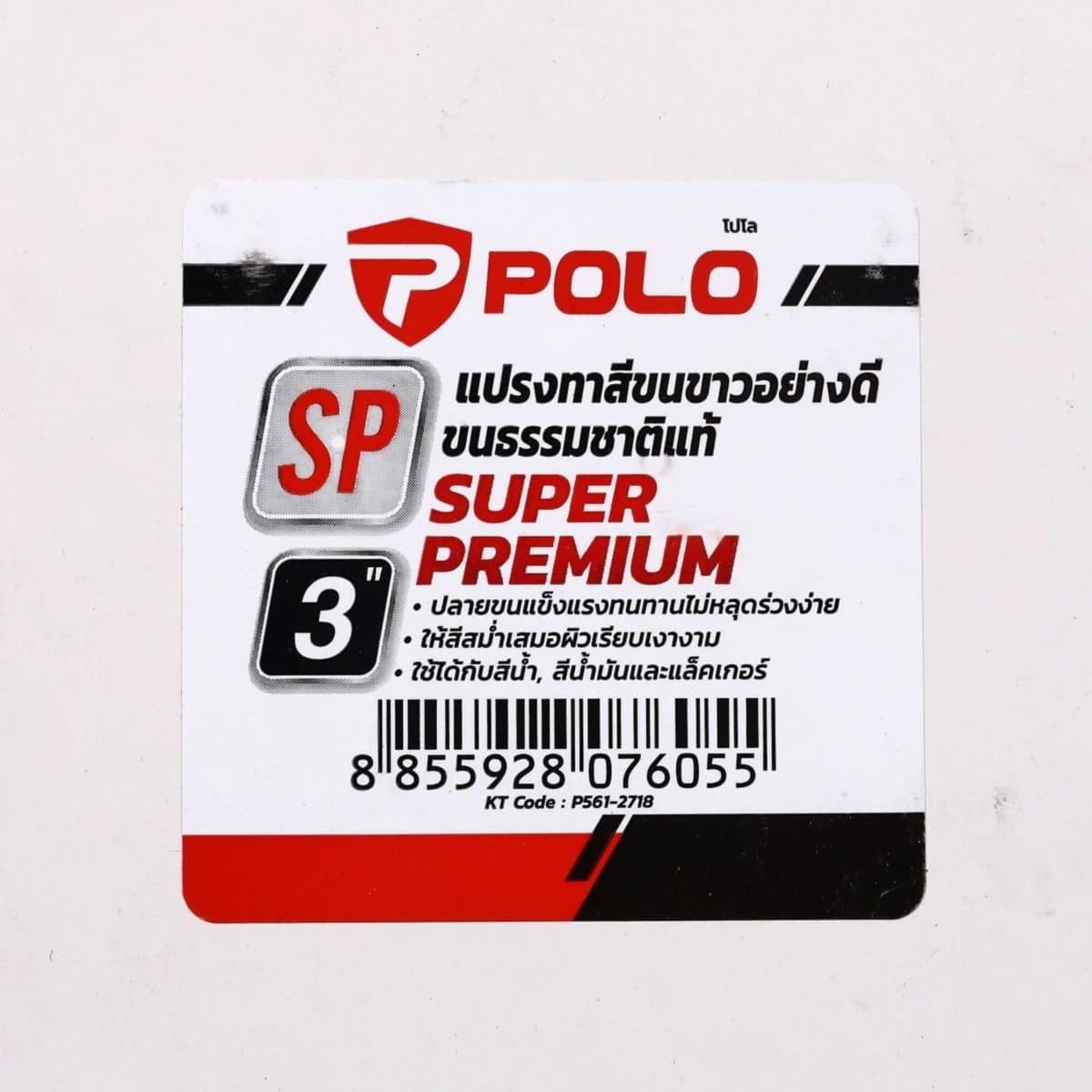 POLO แปรงทาสีขนขาว ขนาด 3 นิ้ว รุ่น SP ด้ามไม้ ทำจากขนสัตว์ 70% + พลาสติก 30% แข็งแรง ทนทาน (12 ชิ้น/กล่อง) (โปโล)