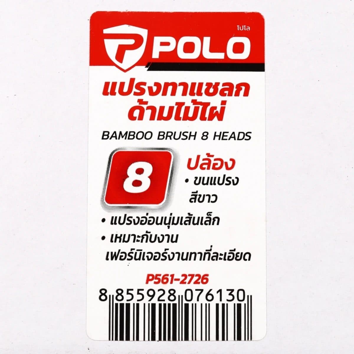 POLO แปรงทาสีขนแกะ ขนาด 8 ปล้อง ด้ามไม้ไผ่ ขนแปรงอ่อนนุ่ม เส้นเล็ก เหมาะกับงานเฟอร์นิเจอร์ งานทาที่ละเอียด (12 ชิ้น/กล่อง) (โปโล)