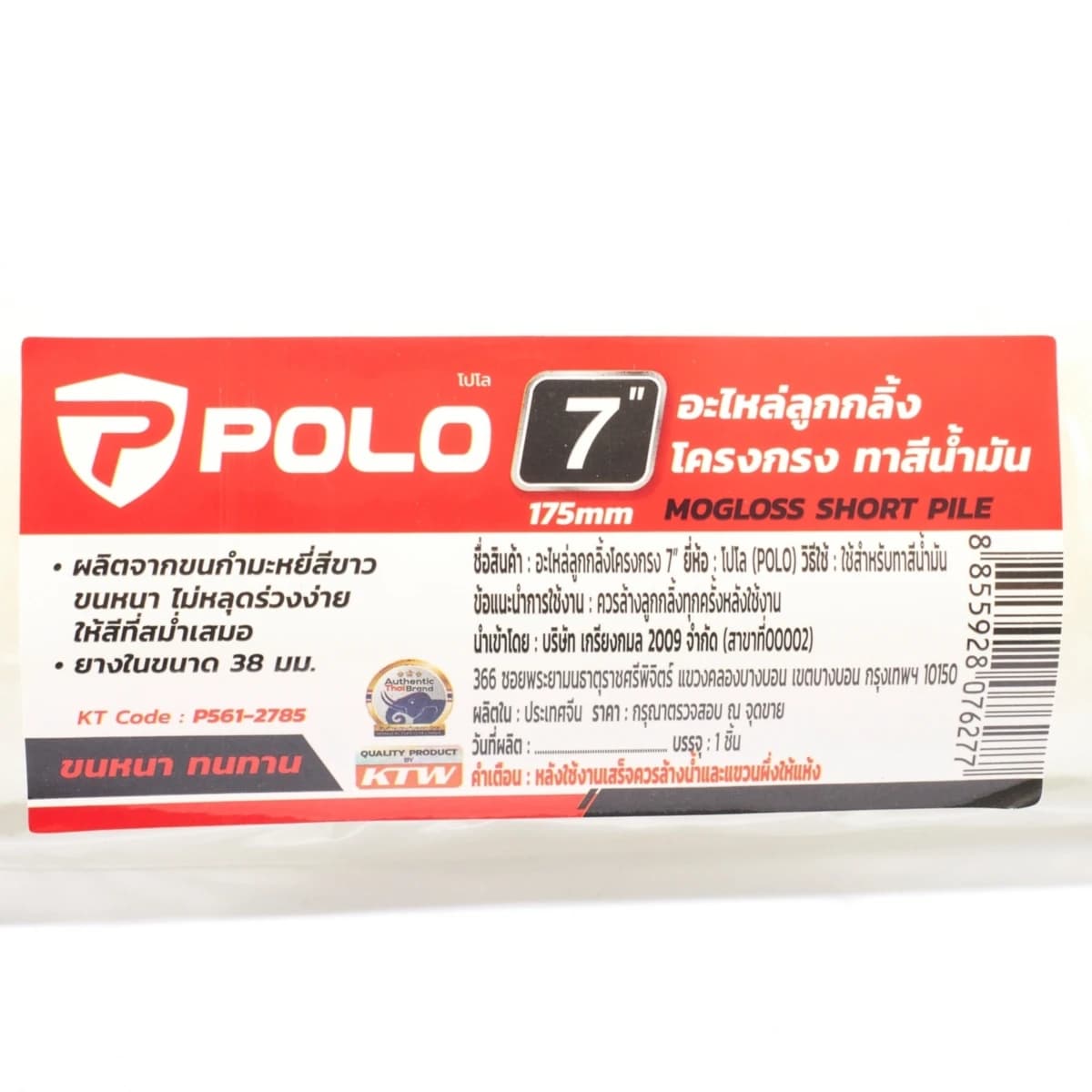 POLO ลูกกลิ้งทาสีน้ำมัน 7 นิ้ว ยางใน 38 มม. ผลิตจากขนกำมะหยี่สีขาว ขนหนา ไม่หลุดร่วงง่าย ให้สีสม่ำเสมอ (โปโล)