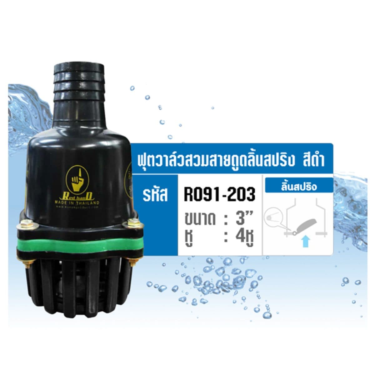 ฟุตวาล์วสวมสายดูดลิ้นสปริง สีดำ เรดแฮนด์ (REDHAND) ขนาด 3 นิ้ว จำนวน 4 หู สวมกับสายดูดได้ทันที ลิ้นสปริง รูน้ำใหญ่ เปิดได้ถึง 90 องศา ทำให้น