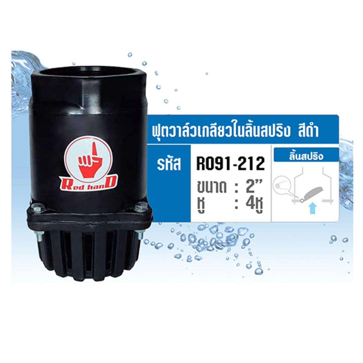 ฟุตวาล์วเกลียวในลิ้นสปริง สีดำ เรดแฮนด์ (REDHAND) ขนาด 2 นิ้ว จำนวน 4 หู เปิดได้ถึง 90 องศา ทำให้น้ำเข้าได้โดยไม่เสียแรงปั๊ม ดูดน้ำได้เต็มที