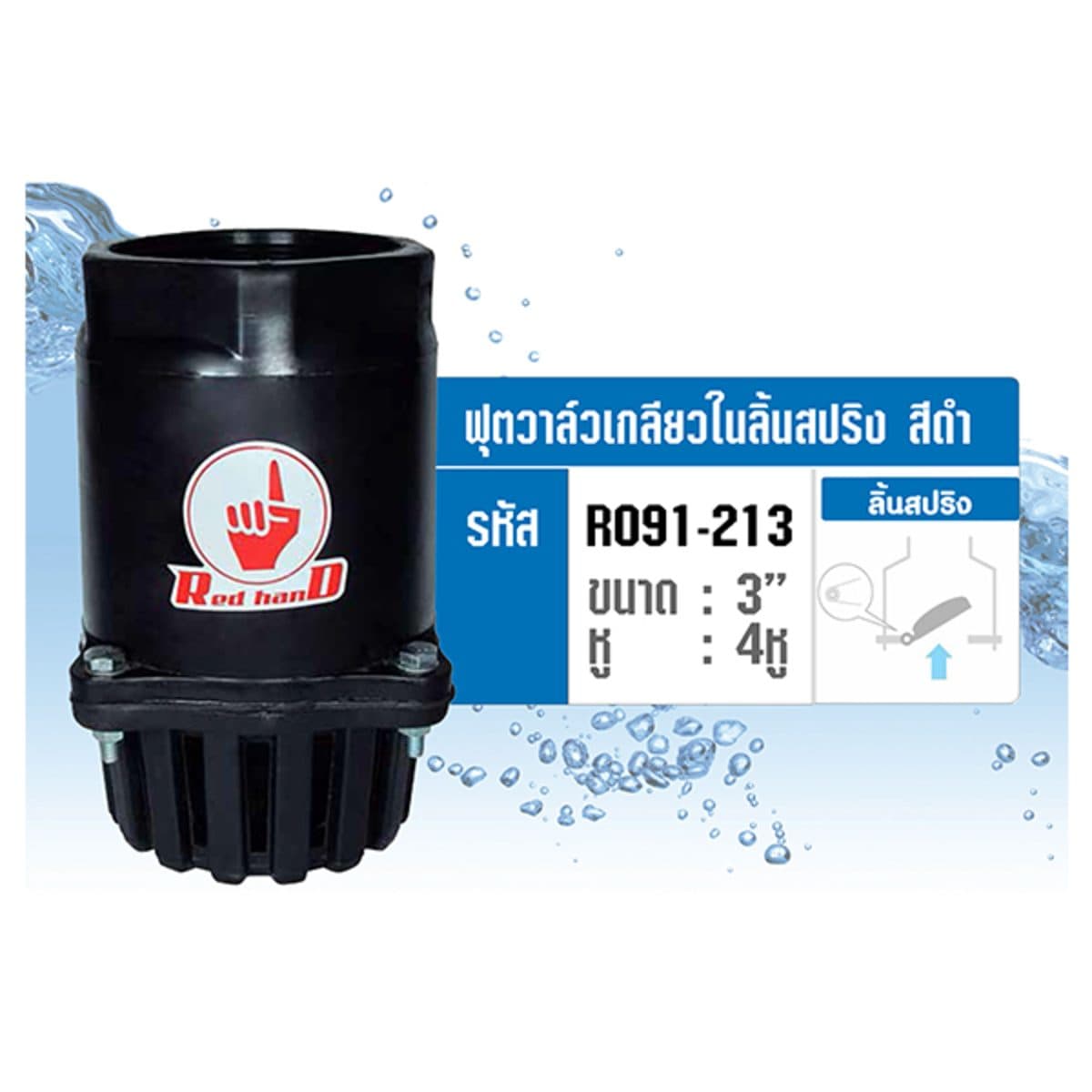 ฟุตวาล์วเกลียวในลิ้นสปริง สีดำ เรดแฮนด์ (REDHAND) ขนาด 3 นิ้ว จำนวน 4 หู เปิดได้ถึง 90 องศา ทำให้น้ำเข้าได้โดยไม่เสียแรงปั๊ม ดูดน้ำได้เต็มที
