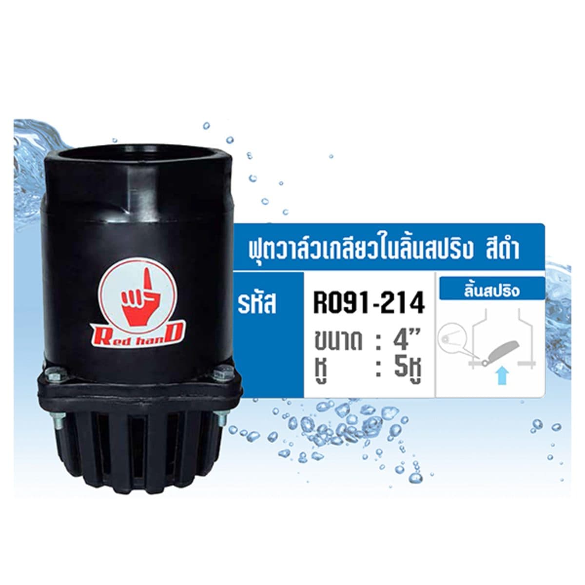 ฟุตวาล์วเกลียวในลิ้นสปริง สีดำ เรดแฮนด์ (REDHAND) ขนาด 4 นิ้ว จำนวน 5 หู เปิดได้ถึง 90 องศา ทำให้น้ำเข้าได้โดยไม่เสียแรงปั๊ม ดูดน้ำได้เต็มที