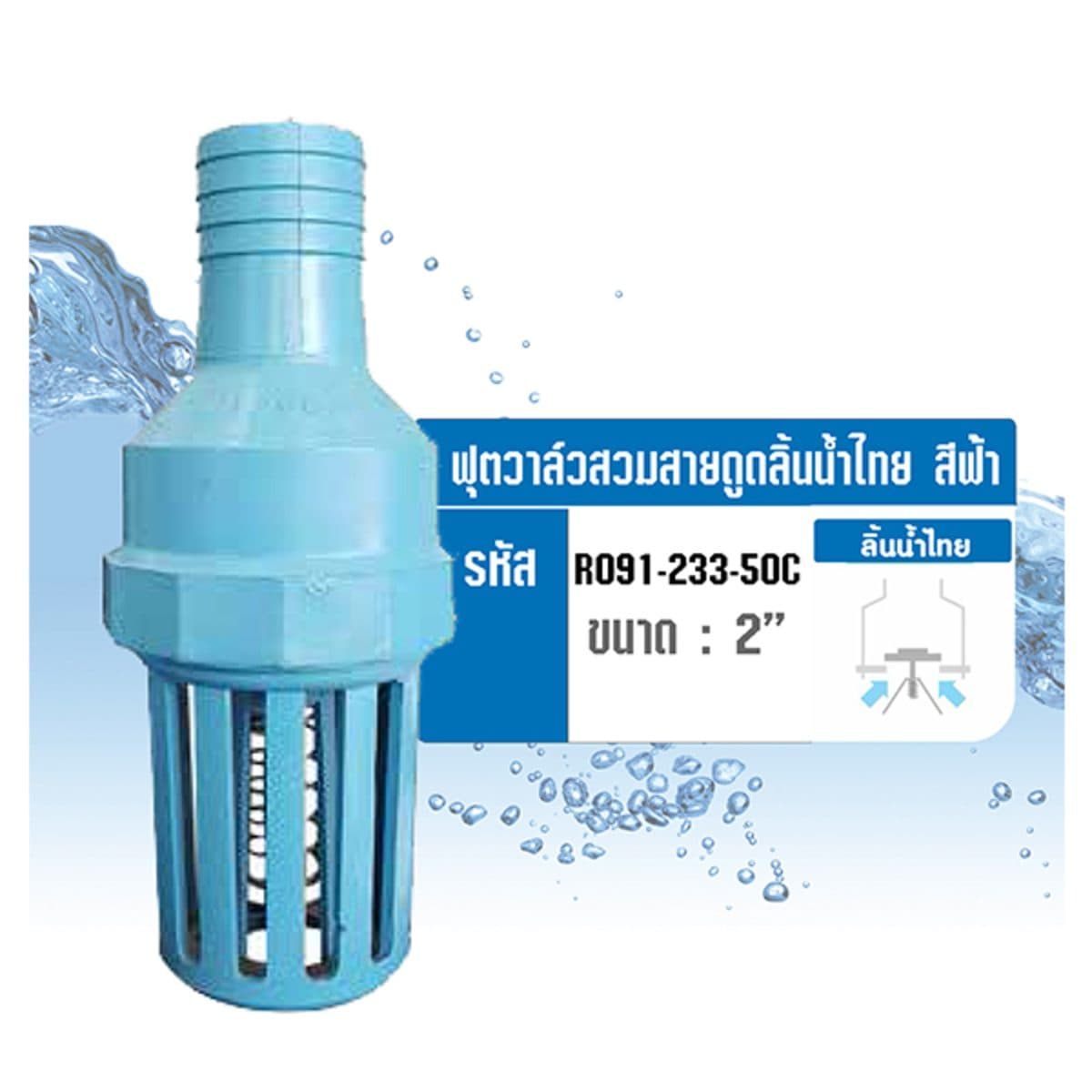 ฟุตวาล์วสวมสายดูด ลิ้นน้ำไทย สีฟ้า เรดแฮนด์ (REDHAND) ขนาด 2 นิ้ว สวมกับสายดูดน้ำได้ทันที