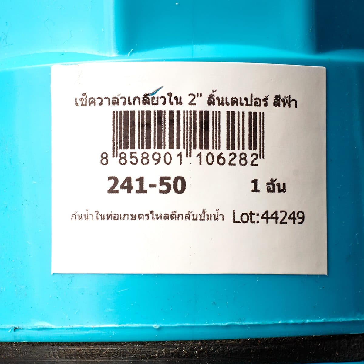 เช็ควาล์วเกลียวในลิ้นเตเปอร์ เรดแฮนด์ (REDHAND) ขนาด 2 นิ้ว สีฟ้า วาล์วชนิดปิดกั้นนํ้า ให้ไหลไปในทางเดียว เพื่อป้องกันการไหลย้อนกลับของน้ำ