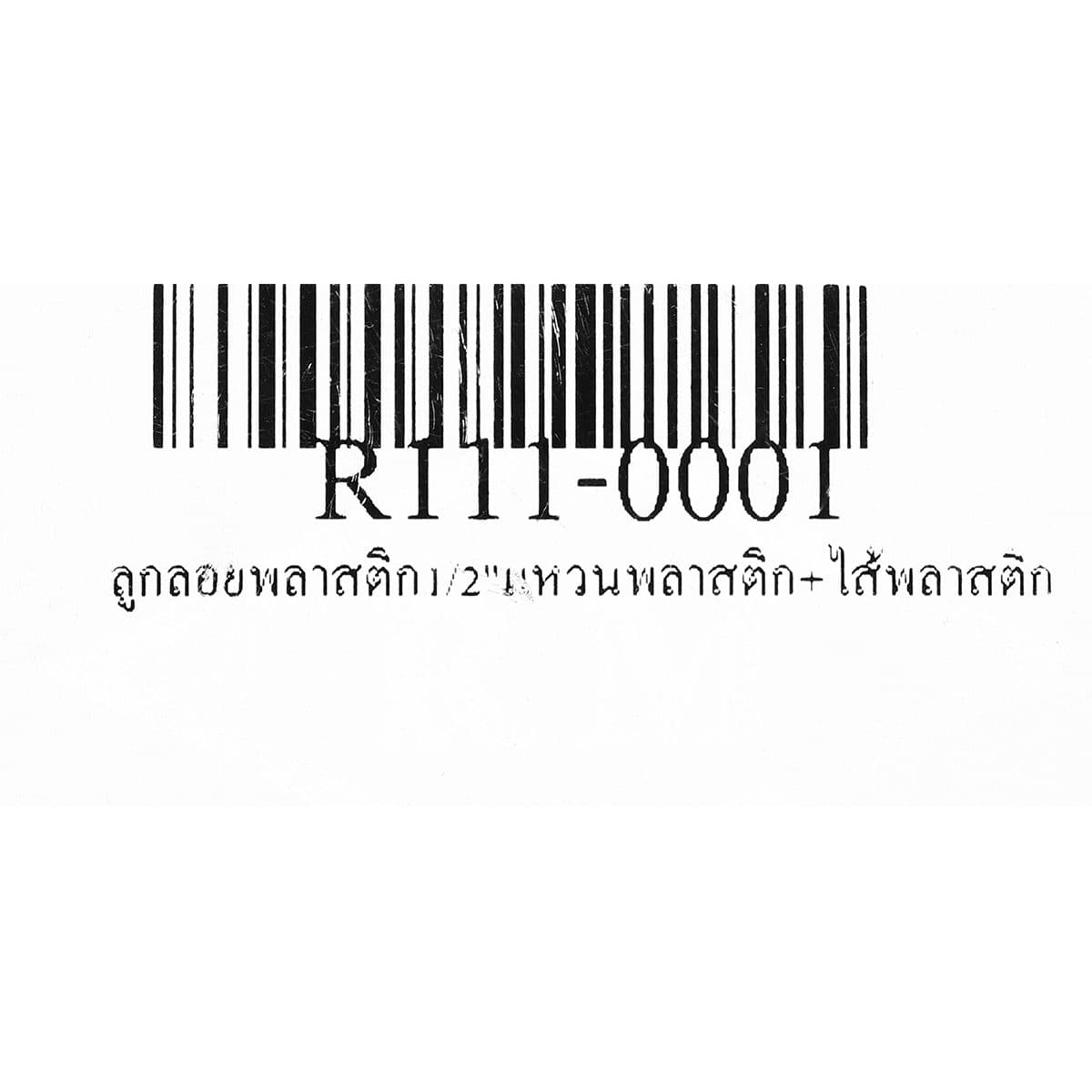 ลูกลอย พลาสติก แบรนด์ อาร์เอ็ม (RM) ขนาด 1/2 นิ้ว (4 หุน) แหวนพลาสติก + ไส้พลาสติก ใช้สำหรับติดตั้งกับแท้งค์น้ำ ทำหน้าที่เปิด-ปิดวาล์วน้ำในแ