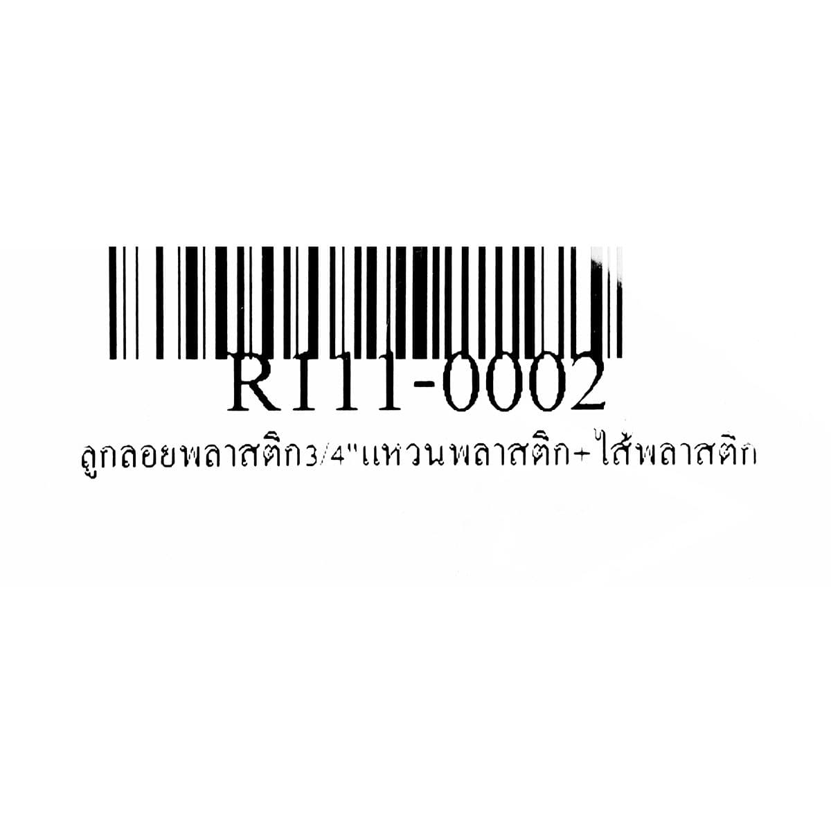 ลูกลอย พลาสติก แบรนด์ อาร์เอ็ม (RM) ขนาด 3/4 นิ้ว (6 หุน) แหวนพลาสติก + ไส้พลาสติก ใช้สำหรับติดตั้งกับแท้งค์น้ำ ทำหน้าที่เปิด-ปิดวาล์วน้ำในแ