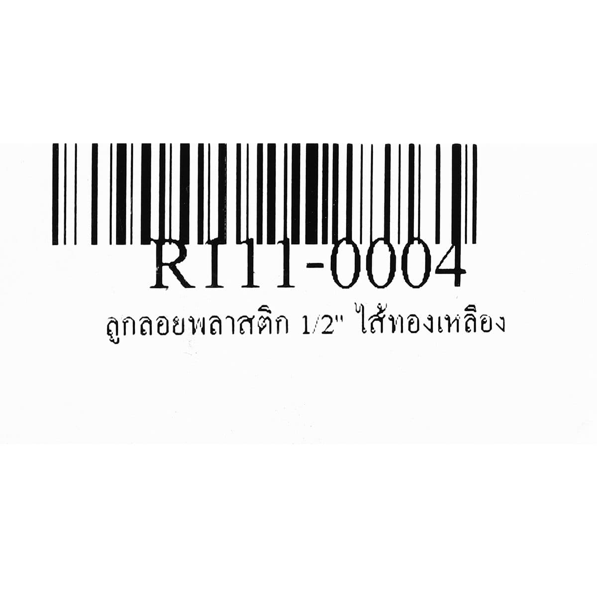 ลูกลอย พลาสติก แบรนด์ อาร์เอ็ม (RM) ขนาด 1/2 นิ้ว (4 หุน) แหวนทองเหลือง + ไส้ทองเหลือง ใช้สำหรับติดตั้งกับแท้งค์น้ำ ทำหน้าที่เปิด-ปิดวาล์วน้