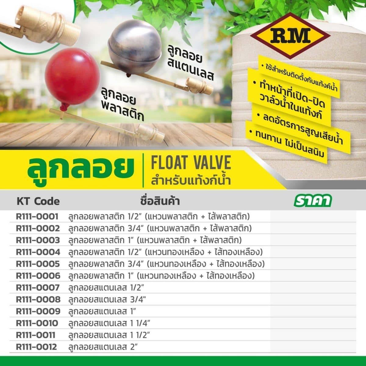 ลูกลอย สแตนเลส แบรนด์ อาร์เอ็ม (RM) ขนาด 1/2 นิ้ว (4 หุน) ใช้สำหรับติดตั้งกับแท้งค์น้ำ ทำหน้าที่เปิด-ปิดวาล์วน้ำในแท้งค์ ไม่เป็นสนิม ใช้งานไ