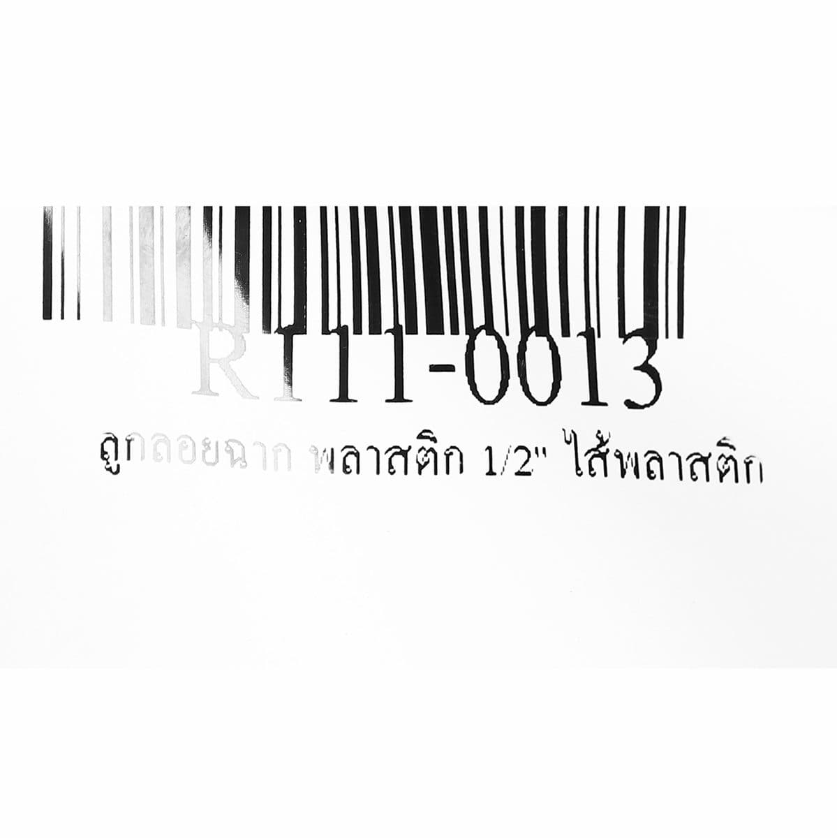 ลูกลอยฉาก พลาสติก แบรนด์ อาร์เอ็ม (RM) ขนาด 1/2 นิ้ว (4 หุน) แหวนพลาสติก + ไส้พลาสติก ใช้สำหรับติดตั้งกับแท้งค์น้ำ ทำหน้าที่เปิด-ปิดวาล์วน้ำ