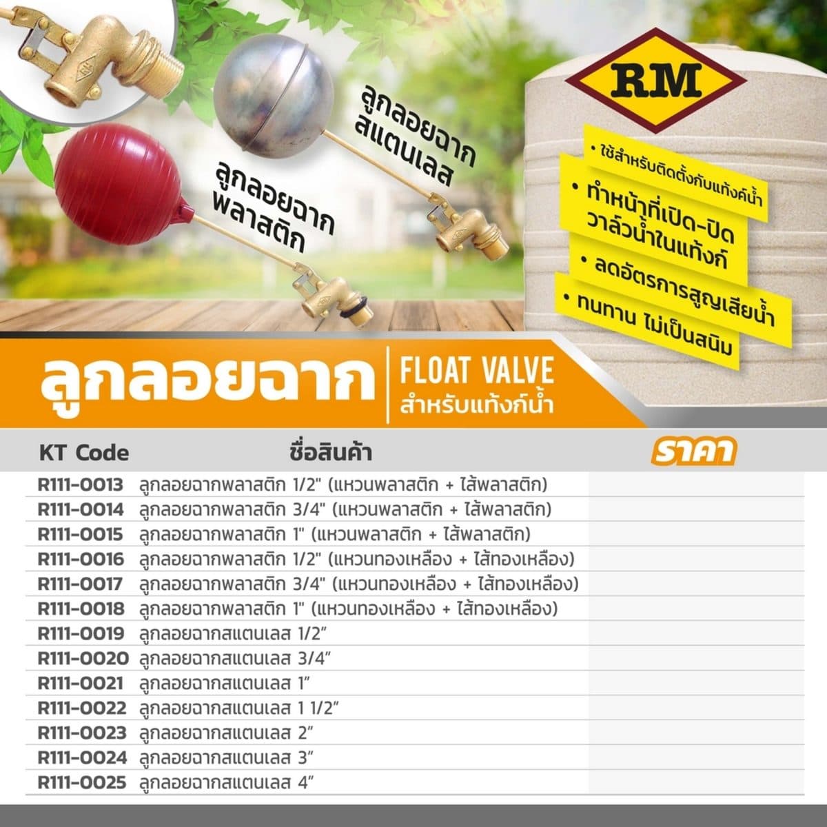 ลูกลอยฉาก สแตนเลส แบรนด์ อาร์เอ็ม (RM) ขนาด 4 นิ้ว ใช้สำหรับติดตั้งกับแท้งค์น้ำ ทำหน้าที่เปิด-ปิดวาล์วน้ำในแท้งค์ ไม่เป็นสนิม