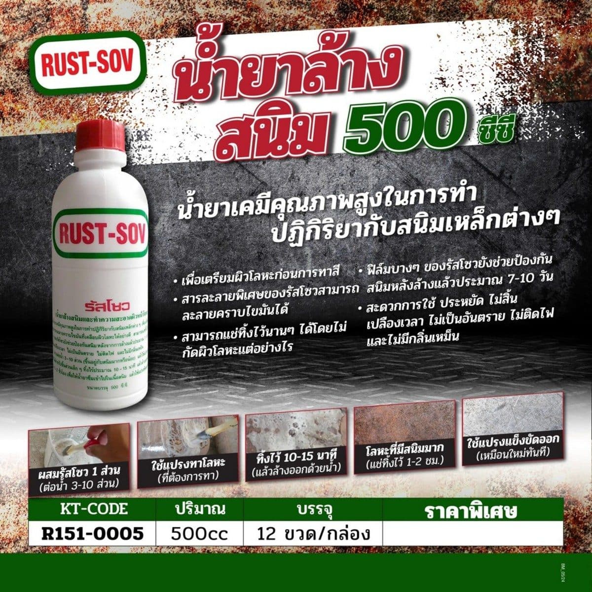 RUST-SOV น้ำยาล้างสนิม ขนาด 500 ซีซี เคมีคุณภาพสูงในการทำปฏิกิริยากับสนิมเหล็กต่างๆ ไม่เป็นอันตราย ไม่ติดไฟ และไม่มีกลิ่นเหม็น (ราคา/ขวด) (ร