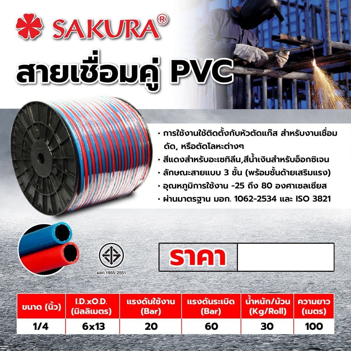 สายเชื่อมคู่ PVC SAKURA 1/4"X100M(6X6MM)