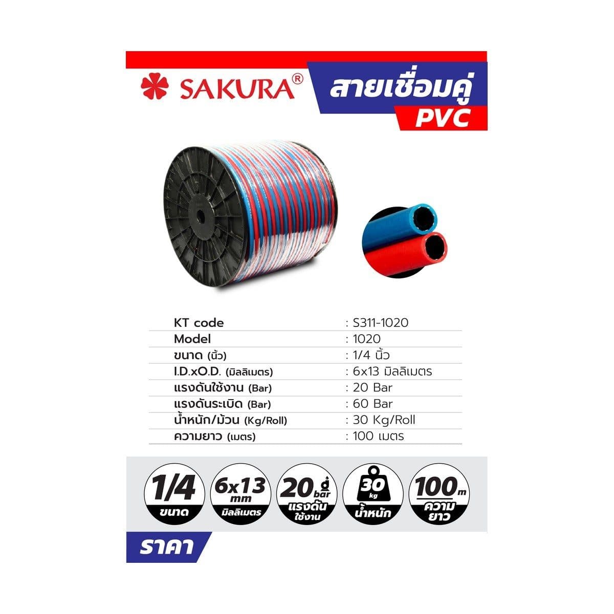 สายเชื่อมคู่ PVC SAKURA 1/4"X100M(6X6MM)