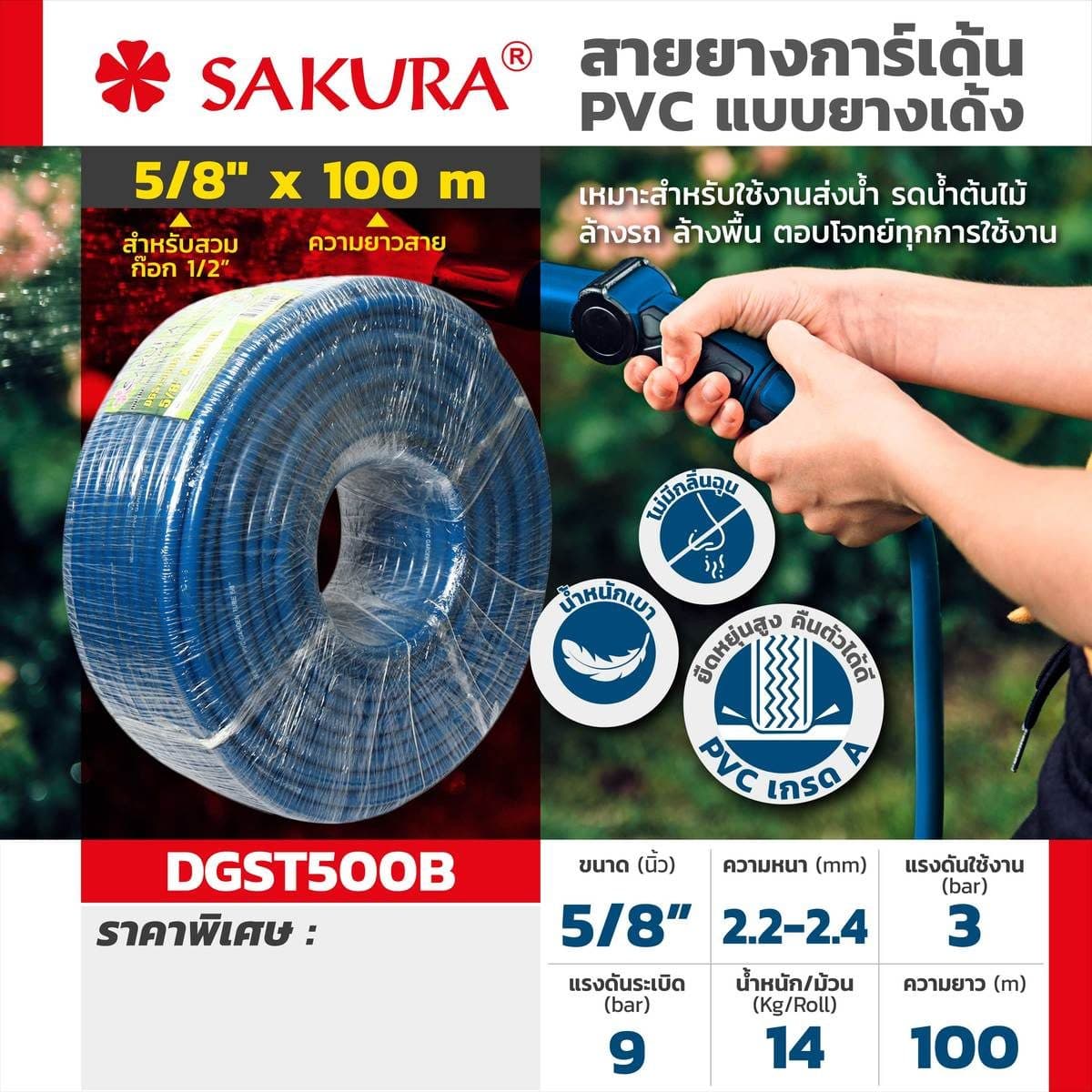 สายยางการ์เด้น SAKURA สายพีวีซีแบบยางเด้ง ขนาด 5/8" X 100 เมตร (สีน้ำเงิน) ผลิตจาก PVC เกรด A น้ำหนักเบา กลิ่นไม่ฉุน