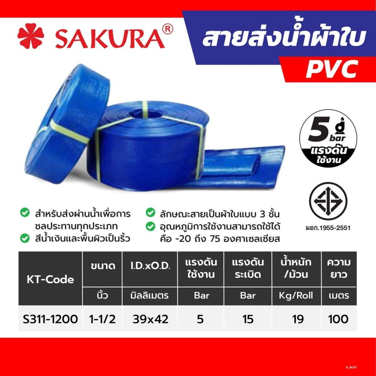 สายส่งน้ำผ้าใบพีวีซี 1 1/2"X100ม. Sakura. น้ำหนัก 19 กิโลกรัม แรงดันใช้งาน 4 บาร์ แรงดันระเบิด 12 บาร์ น้ำหนักเบา เคลื่อนย้ายได้ง่าย รองรับแ