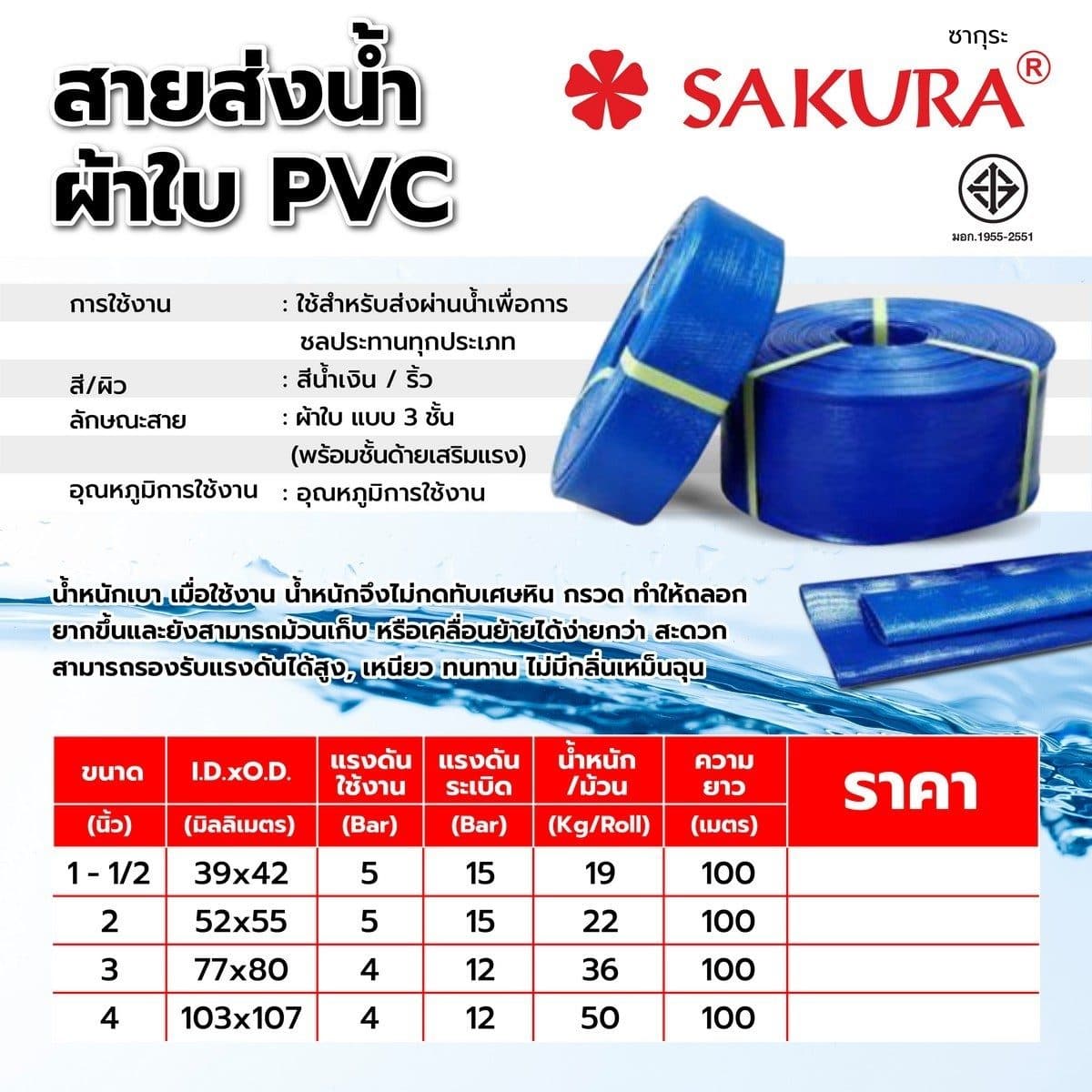 สายส่งน้ำผ้าใบพีวีซี 4"X100ม. Sakura. น้ำหนัก 50 กิโลกรัม แรงดันใช้งาน 4 บาร์ แรงดันระเบิด 12 บาร์ น้ำหนักเบา เคลื่อนย้ายได้ง่าย รองรับแรงดั