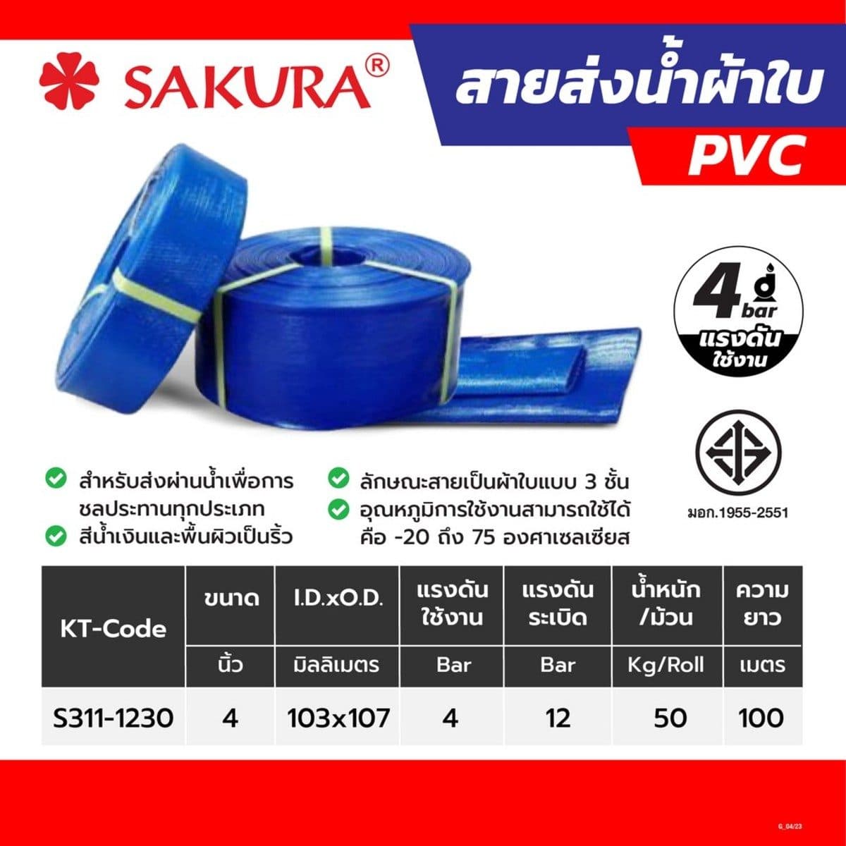 สายส่งน้ำผ้าใบพีวีซี 4"X100ม. Sakura. น้ำหนัก 50 กิโลกรัม แรงดันใช้งาน 4 บาร์ แรงดันระเบิด 12 บาร์ น้ำหนักเบา เคลื่อนย้ายได้ง่าย รองรับแรงดั