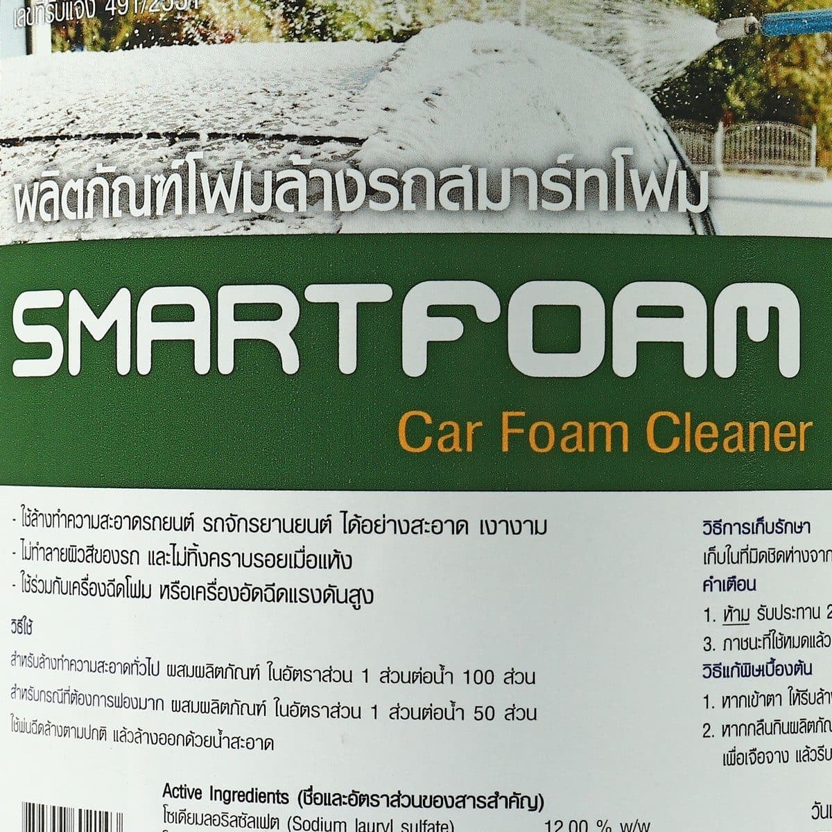 #23 โฟมล้างรถ(สมาร์ทโฟม) สีเขียว 3.8L