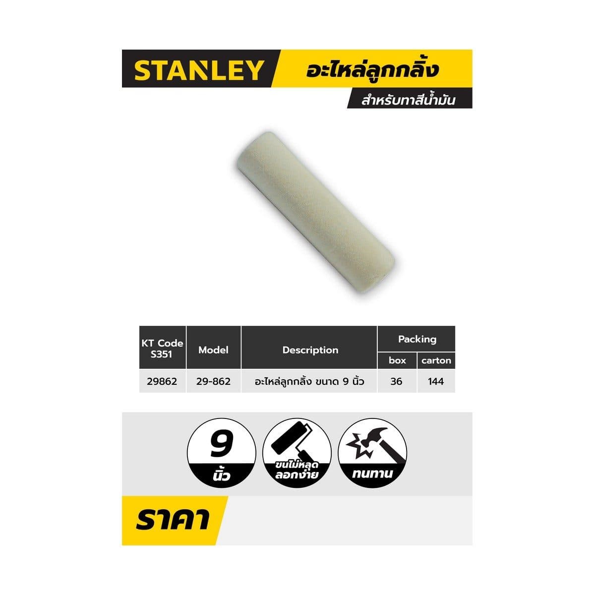 29-862 อะไหล่ลูกกลิ้งโครงกรงทาสีน้ำมัน9"