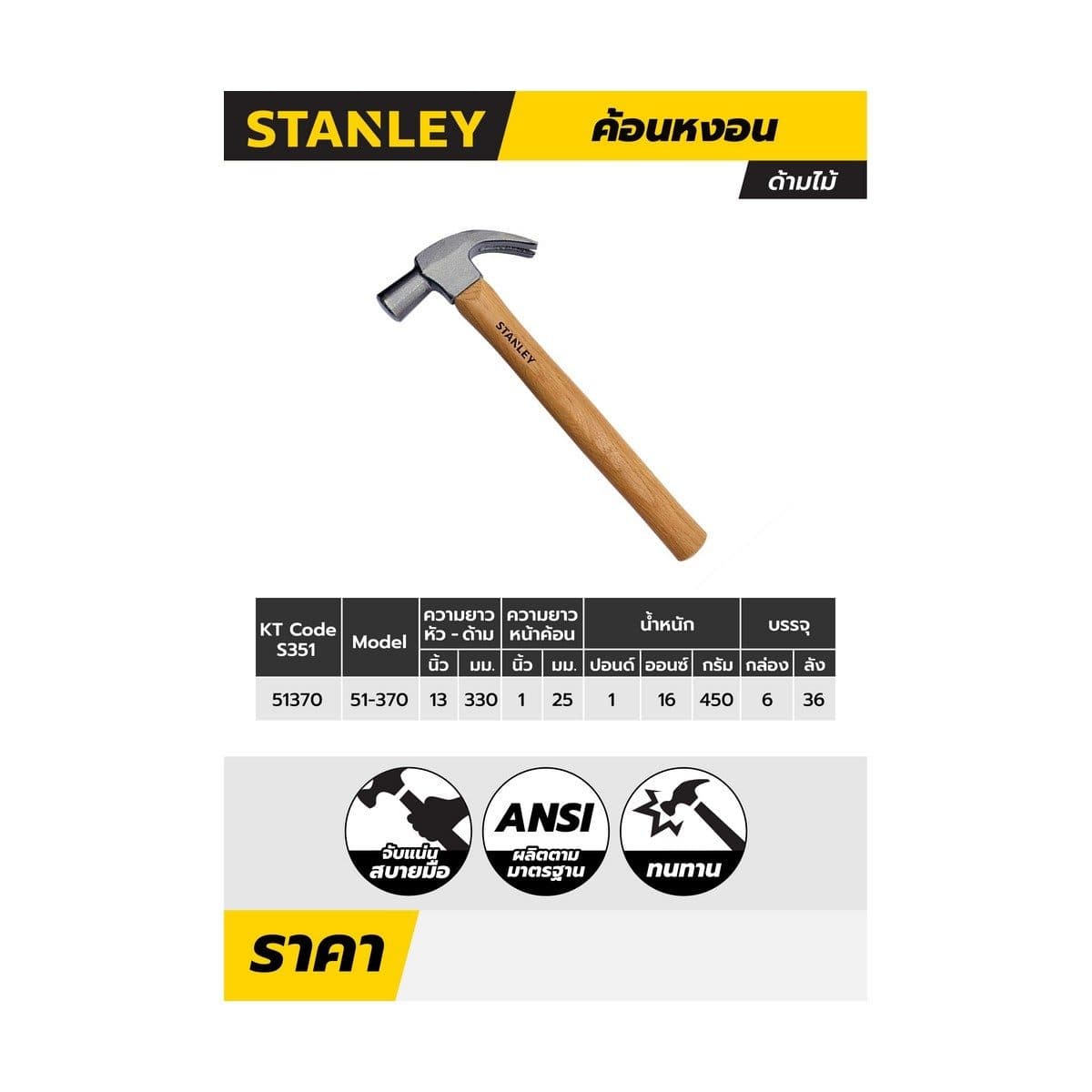 51-370 ค้อนหงอนด้ามไม้ หัวตรง13" 16ออนซ์