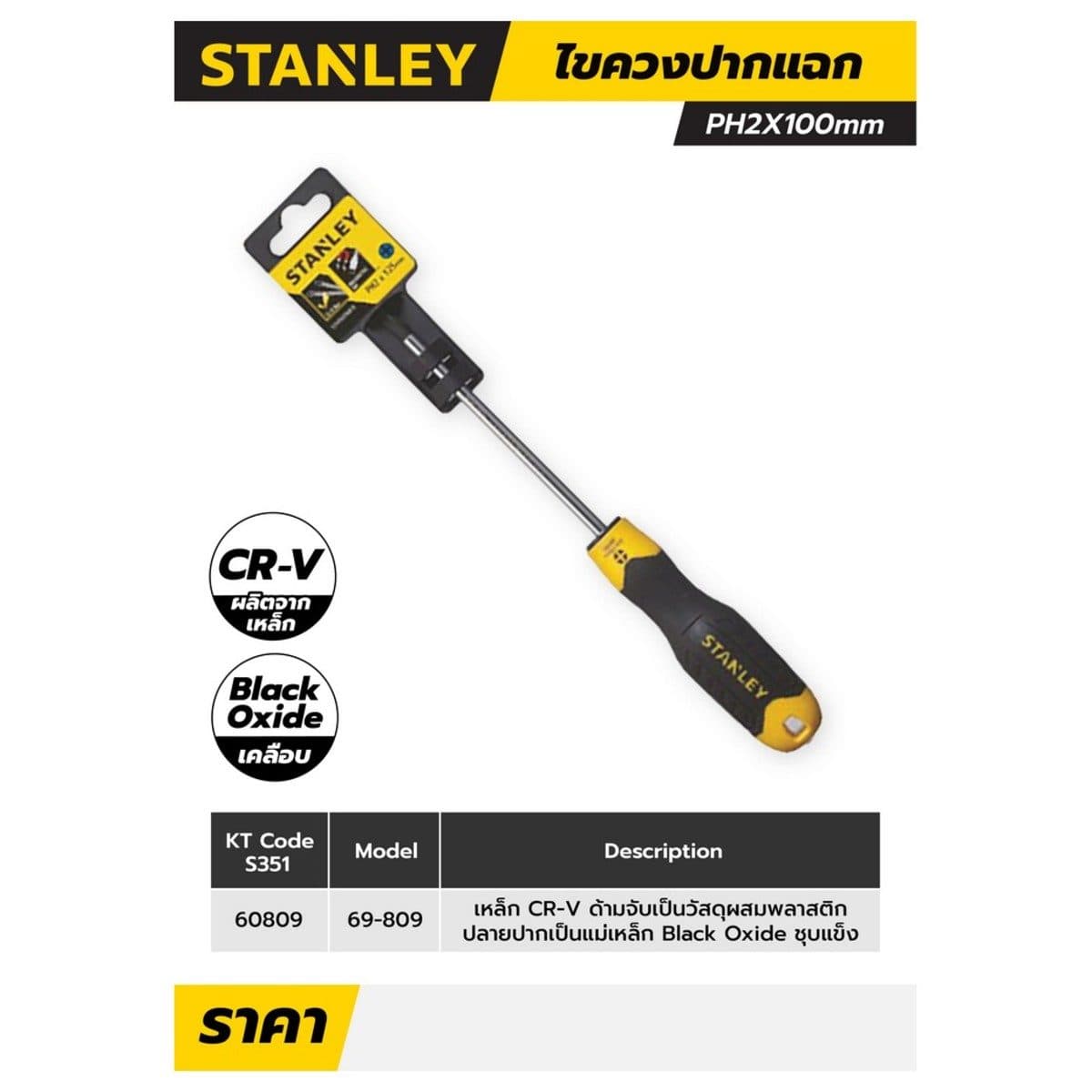60-809 ไขควงปากแฉก PH2X100MM