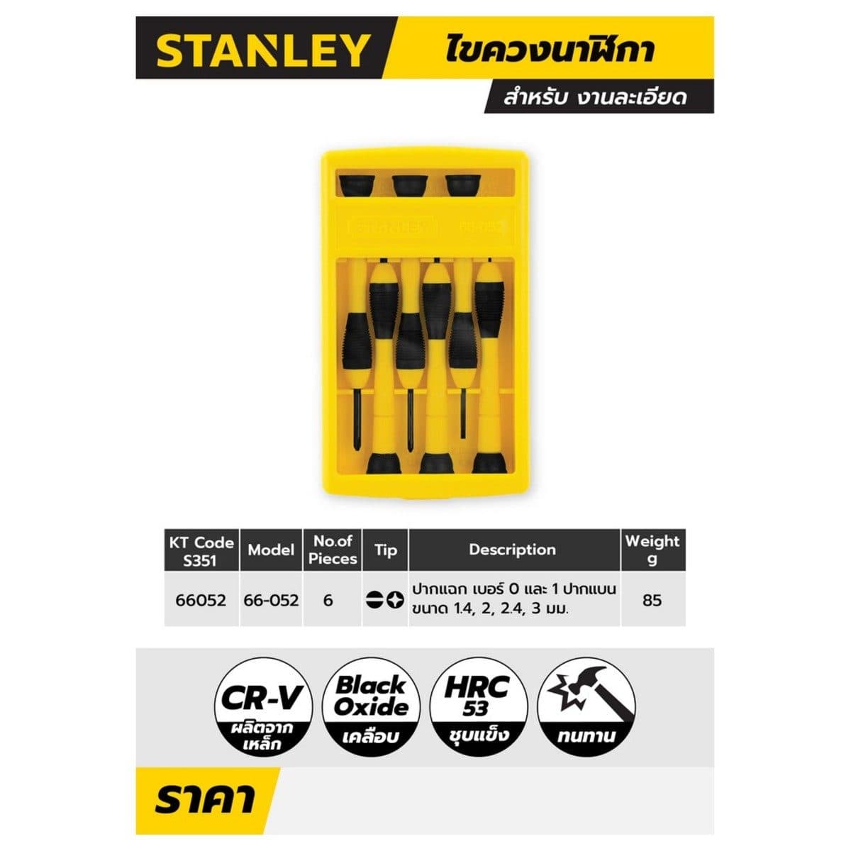 ไขควงนาฬิกา สแตนเล่ย์ (STANLEY) รุ่น 66 - 052 จำนวน 6 ชิ้น