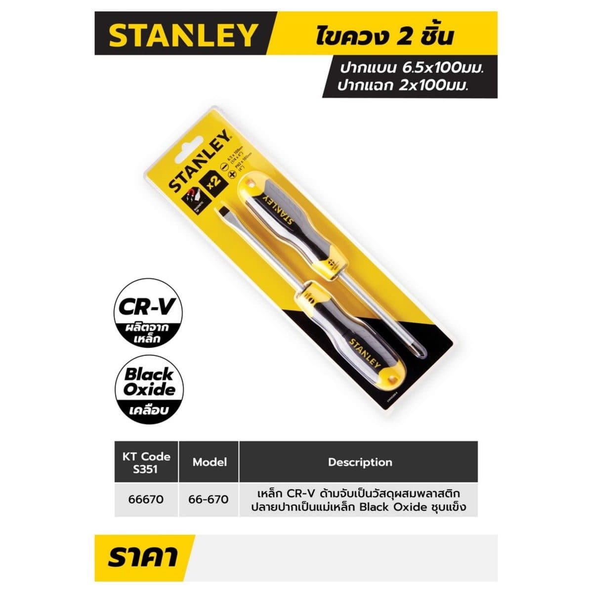 66-670 ชุดไขควง2ชิ้น แฉก2X100 แบน6.5X100