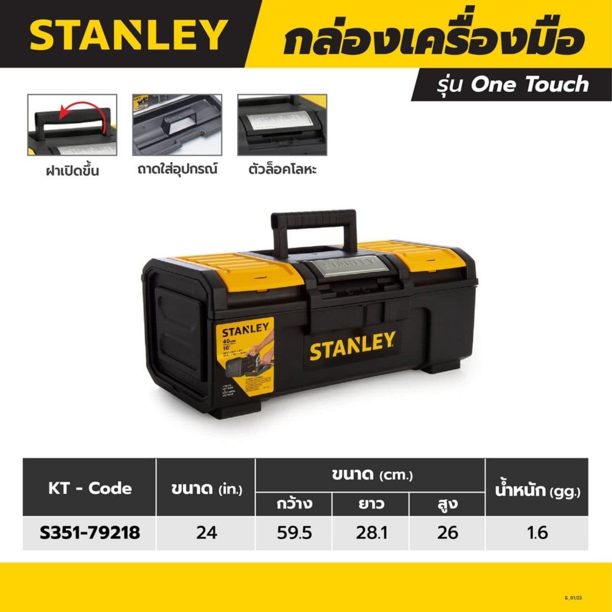 STANLEY กล่องเครื่องมือ ขนาด 24 นิ้ว รุ่น One Touch (สแตนเล่ย์)