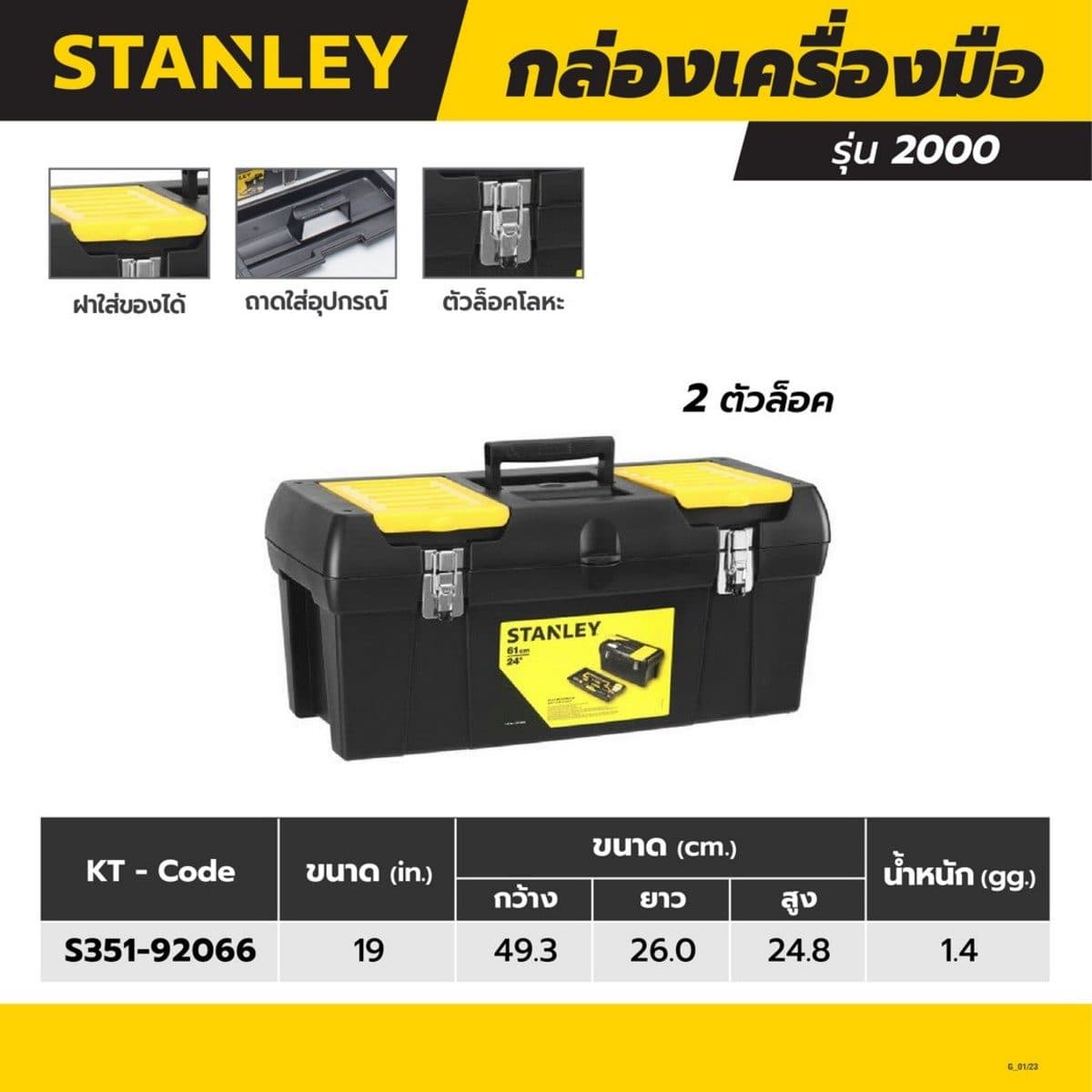 STANLEY กล่องเครื่องมือล็อคโลหะ ขนาด 19 นิ้ว รุ่น 2000 (สแตนเล่ย์)