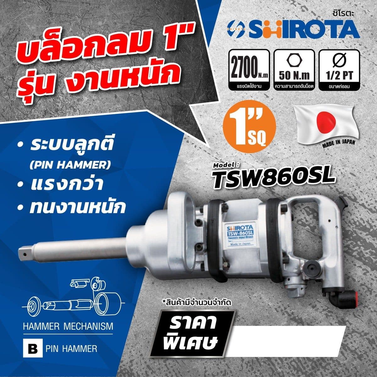 TSW-860SL บล๊อกลม (1")