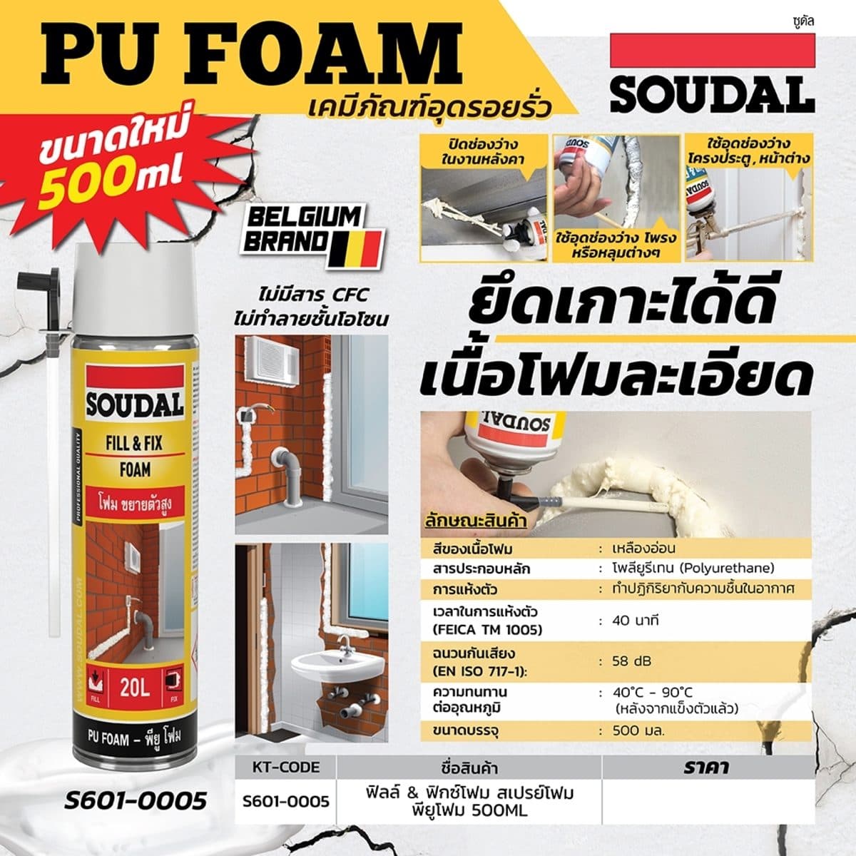 สเปรย์โฟม พียูโฟม ฟิลล์ &amp; ฟิกซ์โฟม ซูดัล (SOUDAL) ขนาด 500 มล. โฟมโพลียูรีเทนอุดรอยรั่ว ยึดเกาะได้ดีกับหลายพื้นผิว คงรูปได้ดี ไม่หดหรือข