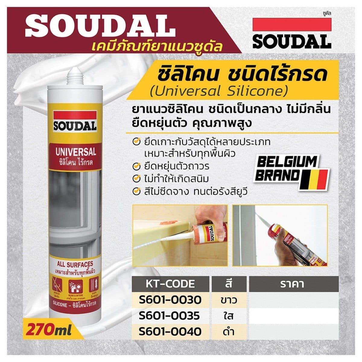 ยาแนวซิลิโคน ชนิดเป็นกลาง ไม่มีกรด สีดำ 270 ml. ซูดัล (SOUDAL) ไม่มีกรด ใช้งานง่าย ทนทานต่อสภาพอากาศและรังสียูวี มีความยืดหยุ่นทนทานหลังการแ