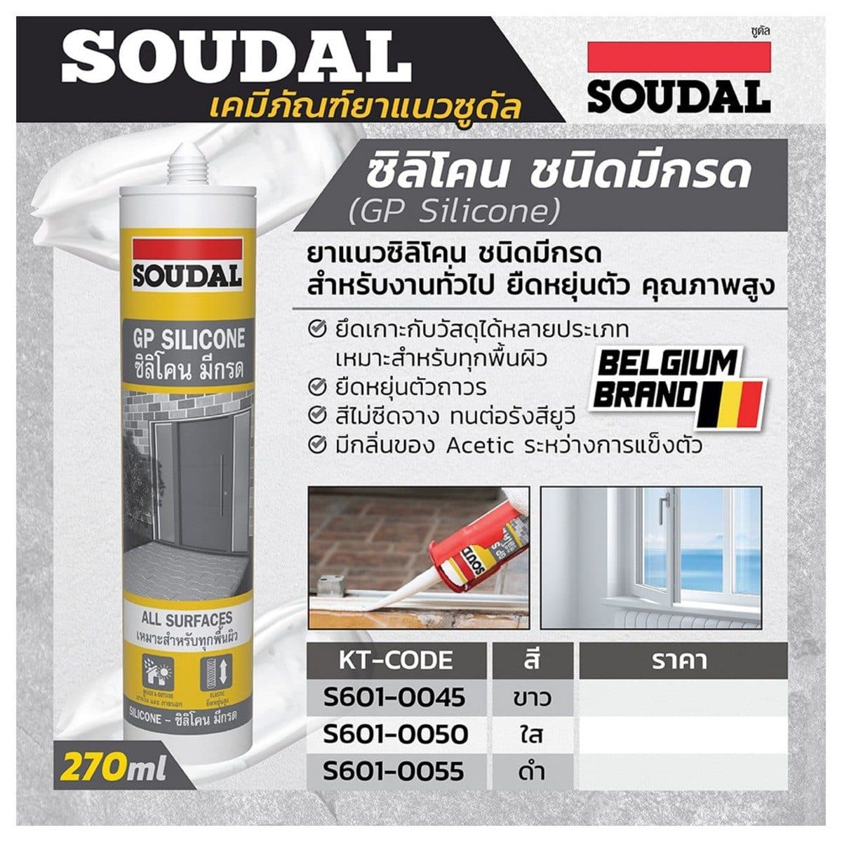 ยาแนวซิลิโคน ชนิดมีกรด สีใส 270 ml. ซูดัล (SOUDAL) ใช้งานง่าย ไม่มีสารระเหย มีความยืดหยุ่นทนทานหลังการแห้งตัว ผลิตจากซิลิโคนแท้