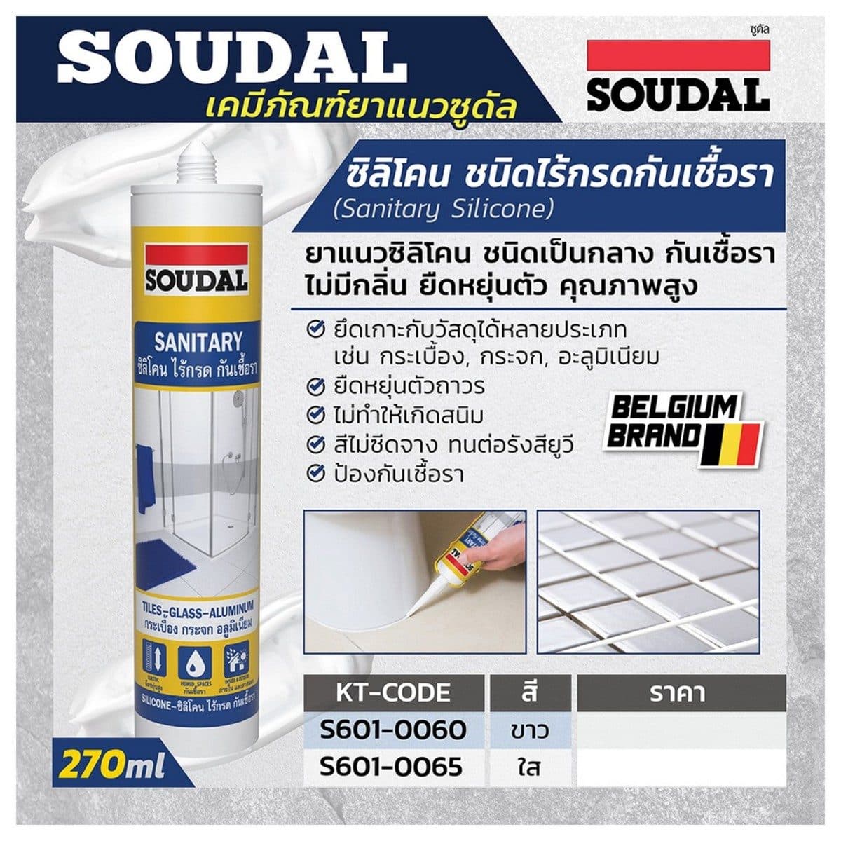 ยาแนวซิลิโคน ชนิดไม่มีกรด กันเชื้อรา สีใส 270 ml. ซูดัล (SOUDAL) ใช้งานง่าย ทนทานต่อสภาพอากาศและรังสียูวี มีความยืดหยุ่นทนทานหลังการแห้งตัว