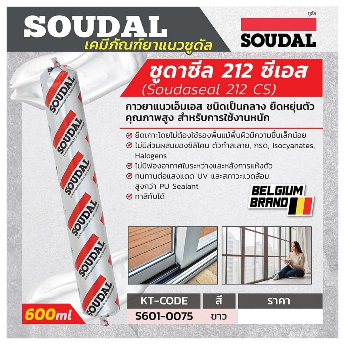 ยาแนวซูดาซีล 212 ซีเอส สีขาว 600 ml. ซูดัล (SOUDAL) ใช้งานง่าย ยึดเกาะได้ดีกับพื้นผิวทั่วไปแม้มีความชื้นเล็กน้อย ปราศจากกลิ่น สามารถทาสีทับไ