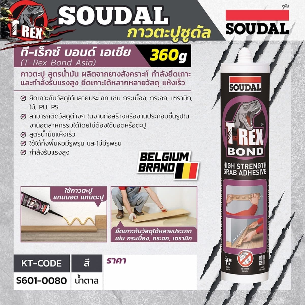 กาวตะปู สูตรน้ำมัน T-Rex Bond Asia 360 กรัม ซูดัล (SOUDAL) เป็นผลิตภัณฑ์กาวยางพร้อมใช้สำหรับงานก่อสร้าง ใช้งานได้อเนกประสงค์ เหมาะสำหรับเชื่