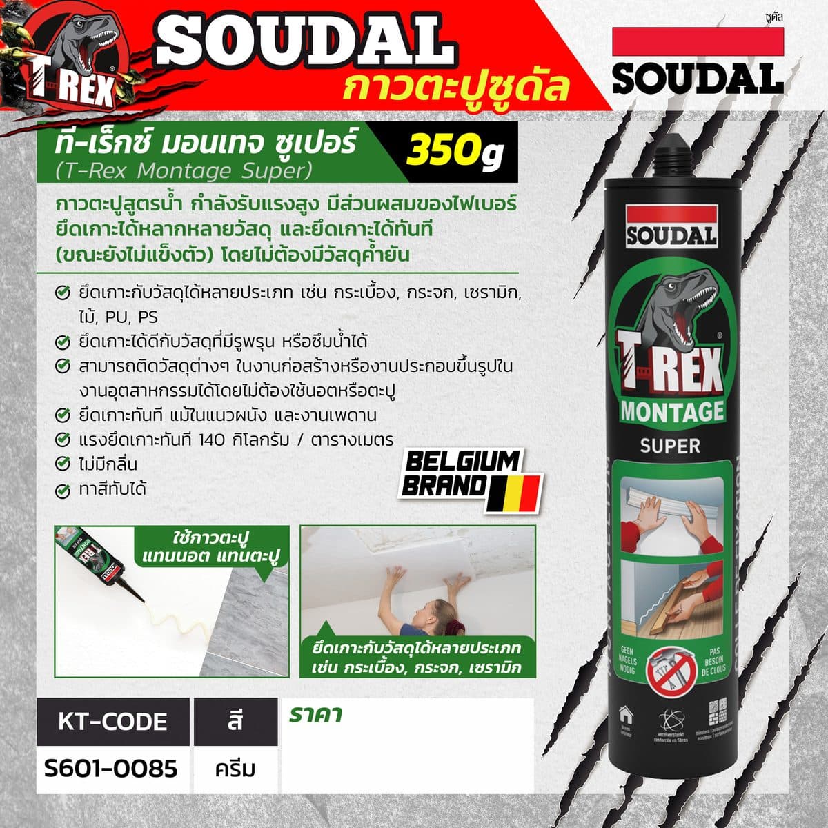 กาวตะปู สูตรน้ำ T-Rex Montage Super 350 กรัม ซูดัล (SOUDAL) ส่วนผสมของไฟเบอร์ ยึดเกาะได้ทันที (ขณะยังไม่แข็งตัว) ยึดเกาะทันที แม้ในแนวผนัง แ