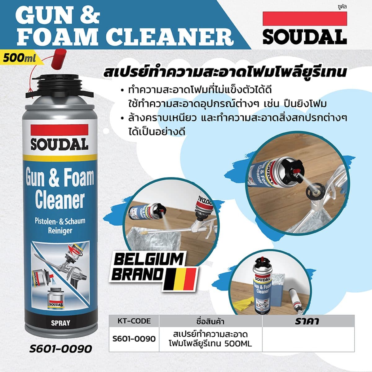 สเปรย์ทำความสะอาด โฟมโพลียูรีเทน ซูดัล (Soudal) ขนาด 500 มิลลิลิตร ล้างคราบเหนียว และทำความสะอาดสิ่งสกปรกต่างๆ ได้เป็นอย่างดี เก็บได้ 24 เดื