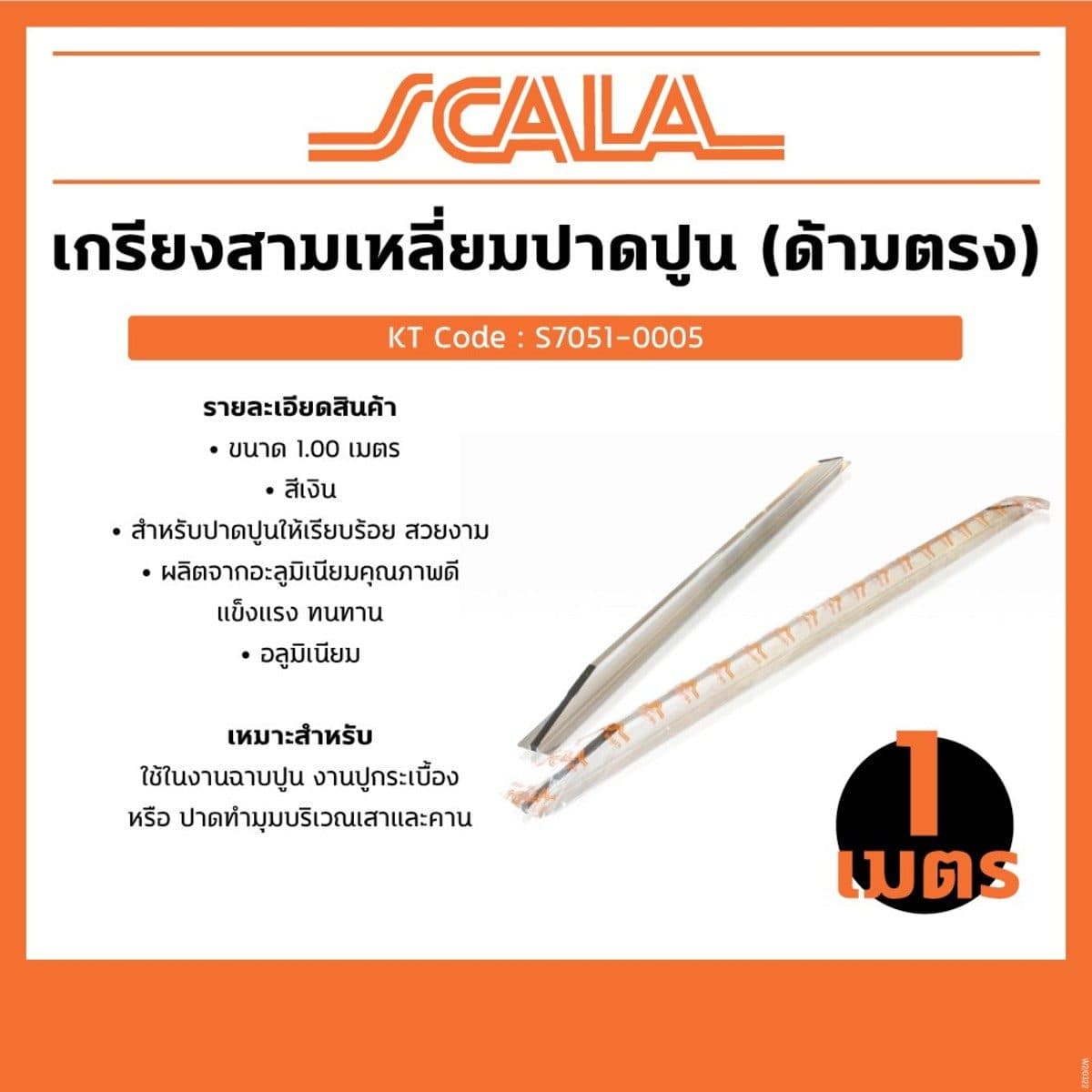 SCALA เกรียงปาดปูน เกรียงฉาบปูน สามเหลี่ยม ขนาด 1 เมตร สีเงิน ด้ามตรง หลังเหลี่ยม สำหรับปาดปูนให้เรียบร้อย สวยงาม แข็งแรง (สกาล่า)