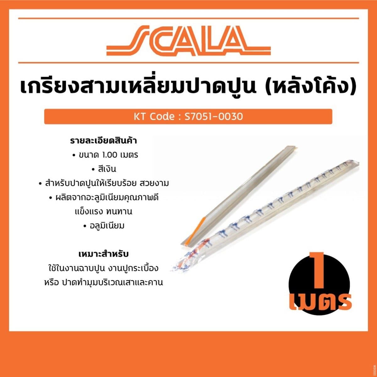 SCALA เกรียงปาดปูน เกรียงฉาบปูน สามเหลี่ยม ขนาด 1 เมตร สีเงิน ด้ามโค้ง สำหรับปาดปูนให้เรียบร้อย สวยงาม แข็งแรง (สกาล่า)