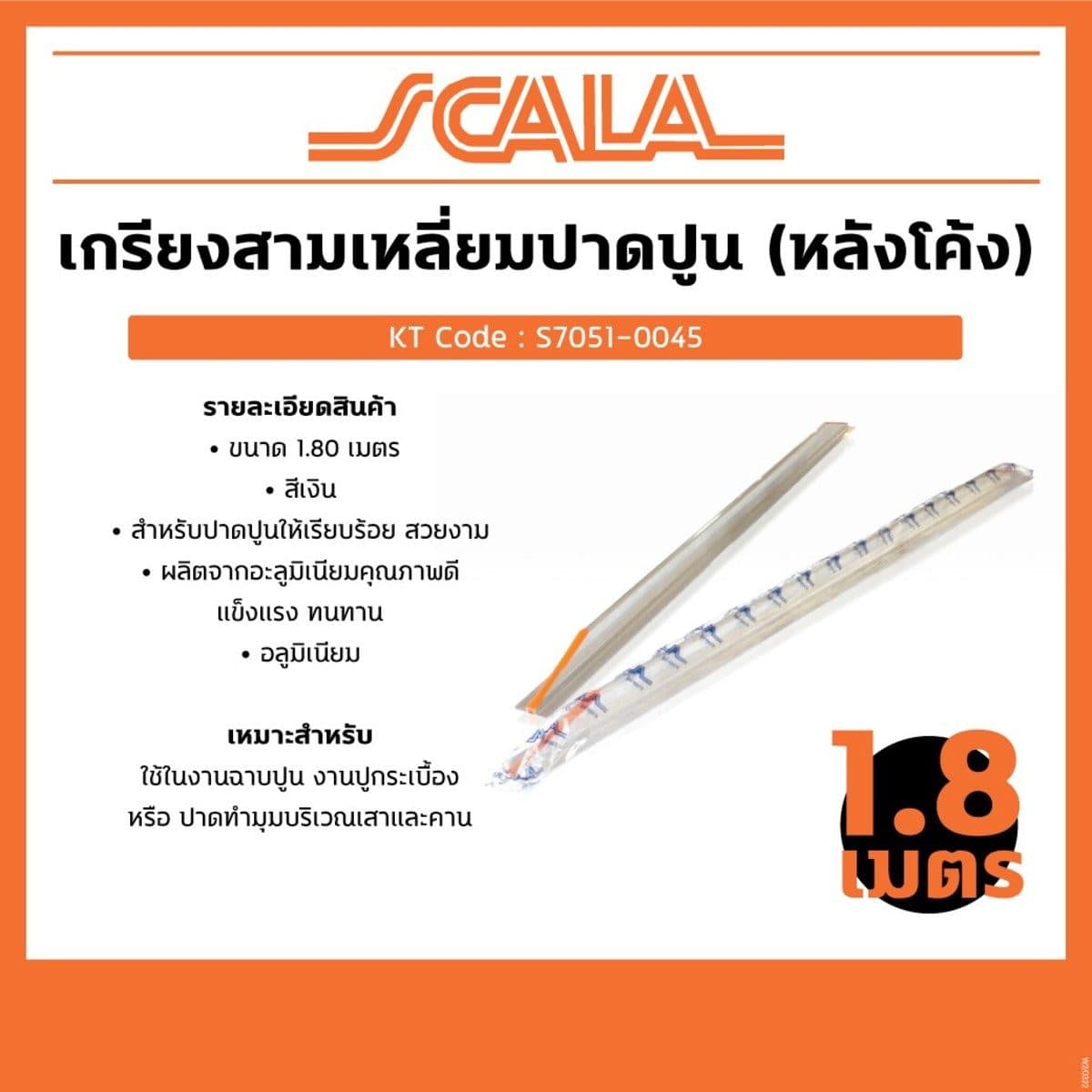 SCALA เกรียงปาดปูน เกรียงฉาบปูน สามเหลี่ยม ขนาด 1.80 เมตร สีเงิน ด้ามโค้ง สำหรับปาดปูนให้เรียบร้อย สวยงาม แข็งแรง (สกาล่า)