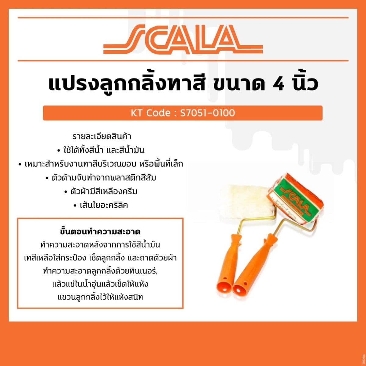 SCALA ลูกกลิ้งทาสี ขนาด 4 นิ้ว ใช้ได้ทั้งสีน้ำ และสีน้ำมัน เส้นใยอะคริลิค เหมาะสำหรับงานทาสีบริเวณขอบหรือพื้นที่เล็ก ตัวด้ามจับทำจากพลาสติกส