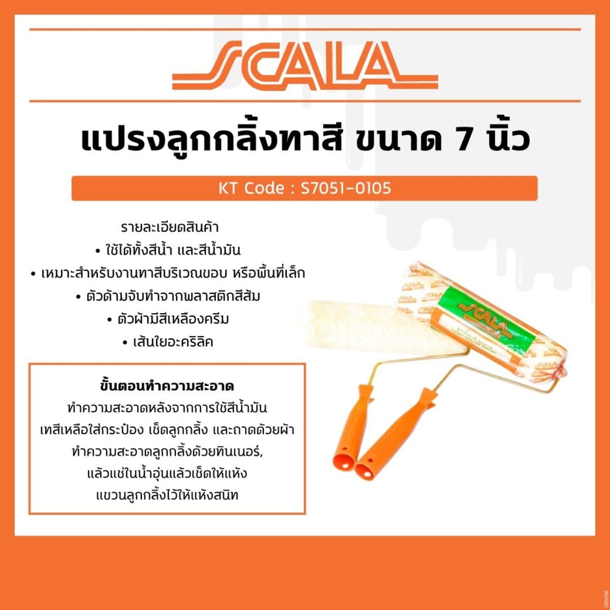 SCALA ลูกกลิ้งทาสี ขนาด 7 นิ้ว ใช้ได้ทั้งสีน้ำ และสีน้ำมัน เส้นใยอะคริลิค เหมาะสำหรับงานทาสีบริเวณขอบหรือพื้นที่เล็ก ตัวด้ามจับทำจากพลาสติกส