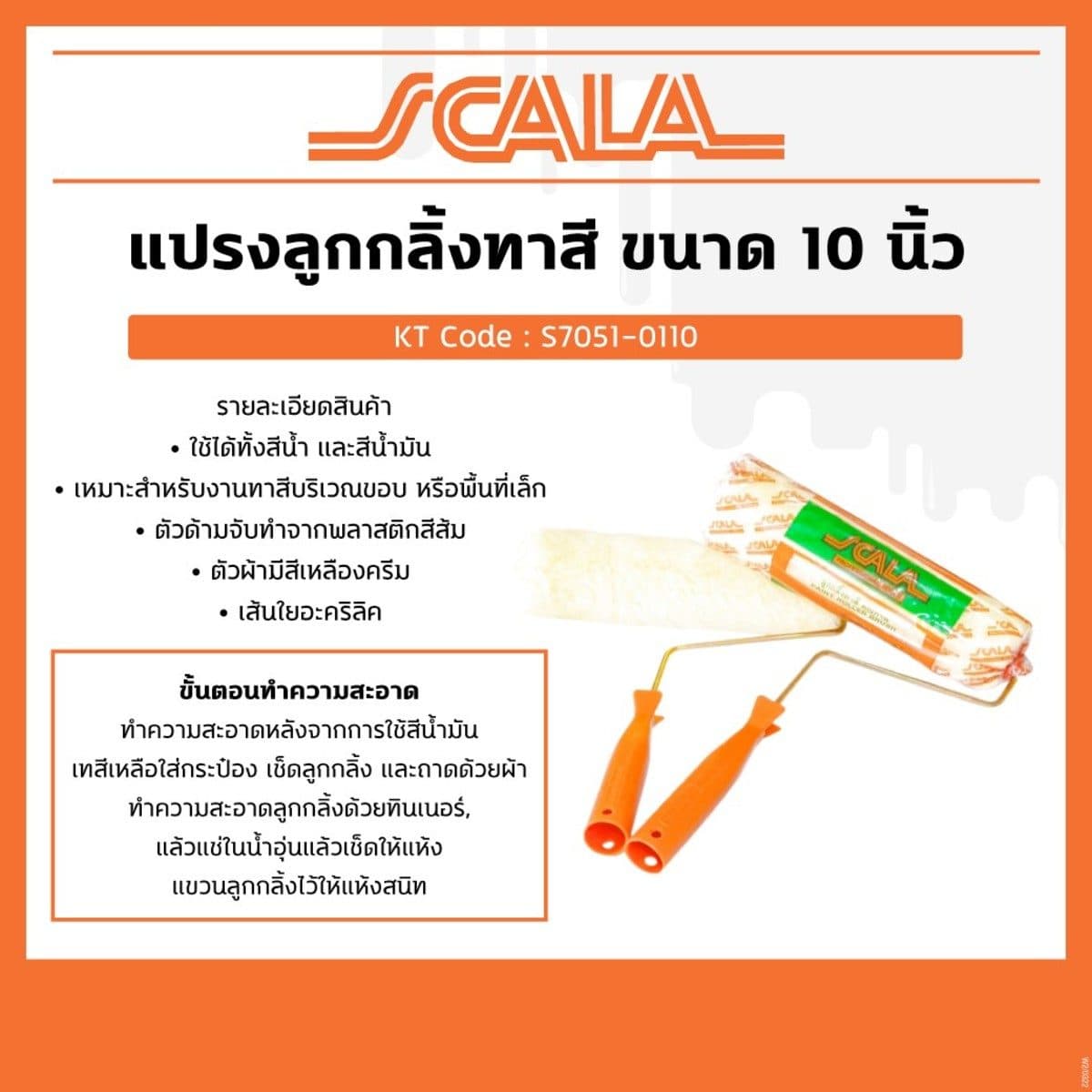SCALA ลูกกลิ้งทาสี ขนาด 10 นิ้ว ใช้ได้ทั้งสีน้ำ และสีน้ำมัน เส้นใยอะคริลิค เหมาะสำหรับงานทาสีบริเวณขอบหรือพื้นที่เล็ก ตัวด้ามจับทำจากพลาสติก